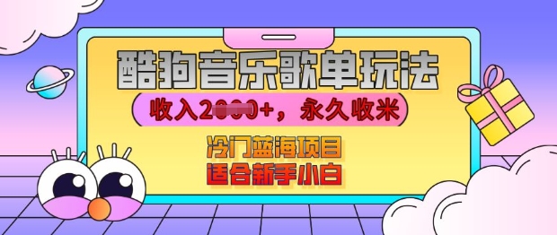 酷狗音乐歌单玩法，用这个方法，收入上k，有播放就有收益，冷门蓝海项目，适合新手小白【揭秘】-搞钱利器