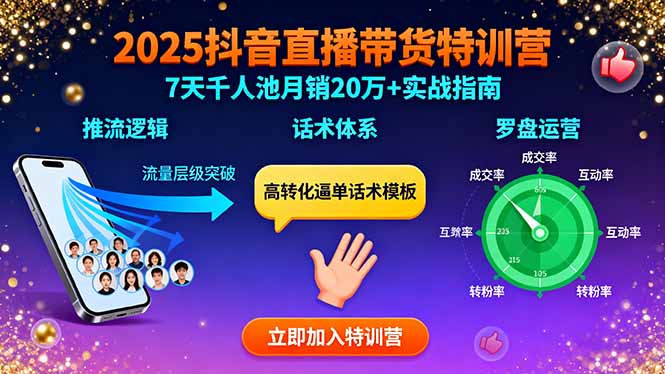 2025抖音直播带货特训：推流逻辑、话术体系、罗盘运营,7天千人池月销20万+-搞钱利器