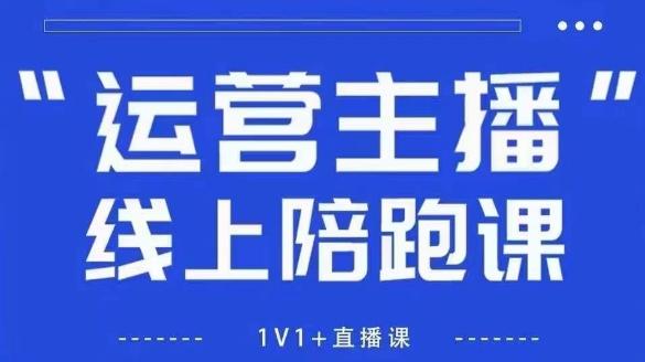 猴帝1600线上课，拉爆自然流，做懂流量的主播，新规政策下，自然流破圈攻略【更新260802】-搞钱利器