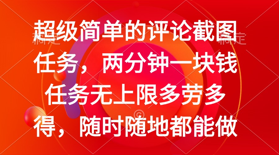 简单的评论截图任务，两分钟一块钱 任务无上限多劳多得，随时随地都能做-搞钱利器