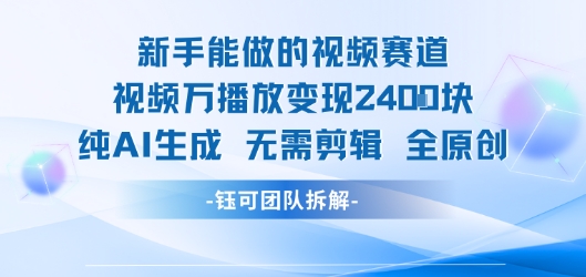 新手能做的视频赛道 万播放变现2.4k 纯AI生成无需剪辑全原创-搞钱利器