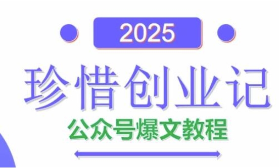 AI公众号爆文创作变现，2025公众号爆文教程(包含指令)-搞钱利器