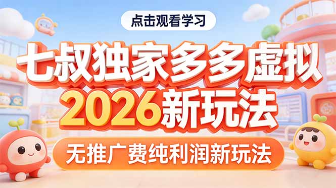 拼多多虚拟2026新玩法无推广费纯利润-搞钱利器