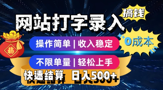 网站打字录入搞钱，0成本，操作简单，收入稳定，不限单量，轻松上手，快速结算，日入5张【揭秘】-搞钱利器