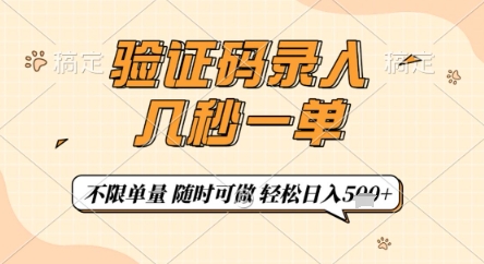 验证码录入，几秒钟一单，只需一部手机即可开始，随时随地可做，每天5张+【揭秘】-搞钱利器