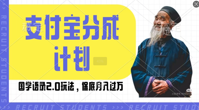 支付宝分成计划国学语录2.0玩法，撸生活号收益，操作简单，保底月入过W【揭秘】-搞钱利器