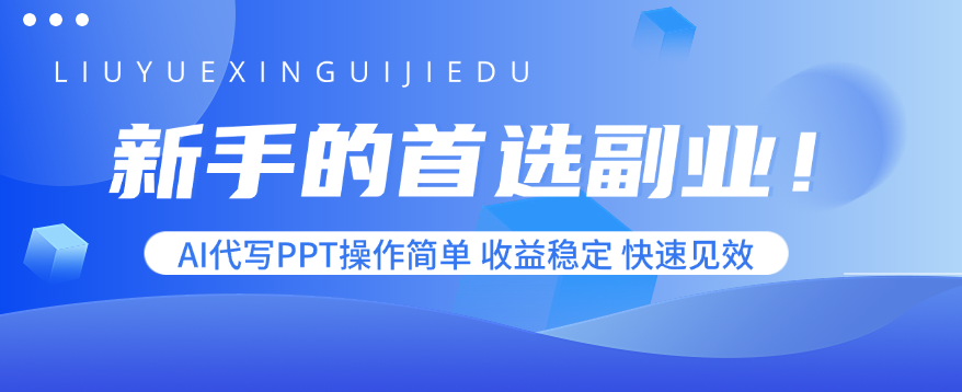 新手的首选副业！AI代写PPT操作简单，收益稳定，快速见效-搞钱利器