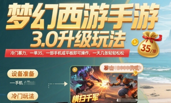 梦幻西游手游3.0升级玩法，冷门暴力，一单35.一部手机或者平板即可操作，一天几张轻轻松松【揭秘】-搞钱利器