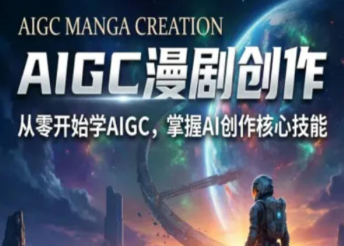 AIGC精品漫剧创作全流程解析,S级漫剧教学,从零开始学AIGC漫剧创作-搞钱利器
