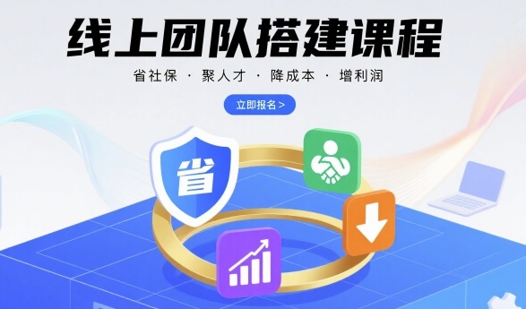 线上团队搭建课程，省社保，聚人才，降成本，增利润，团队管理必看-搞钱利器