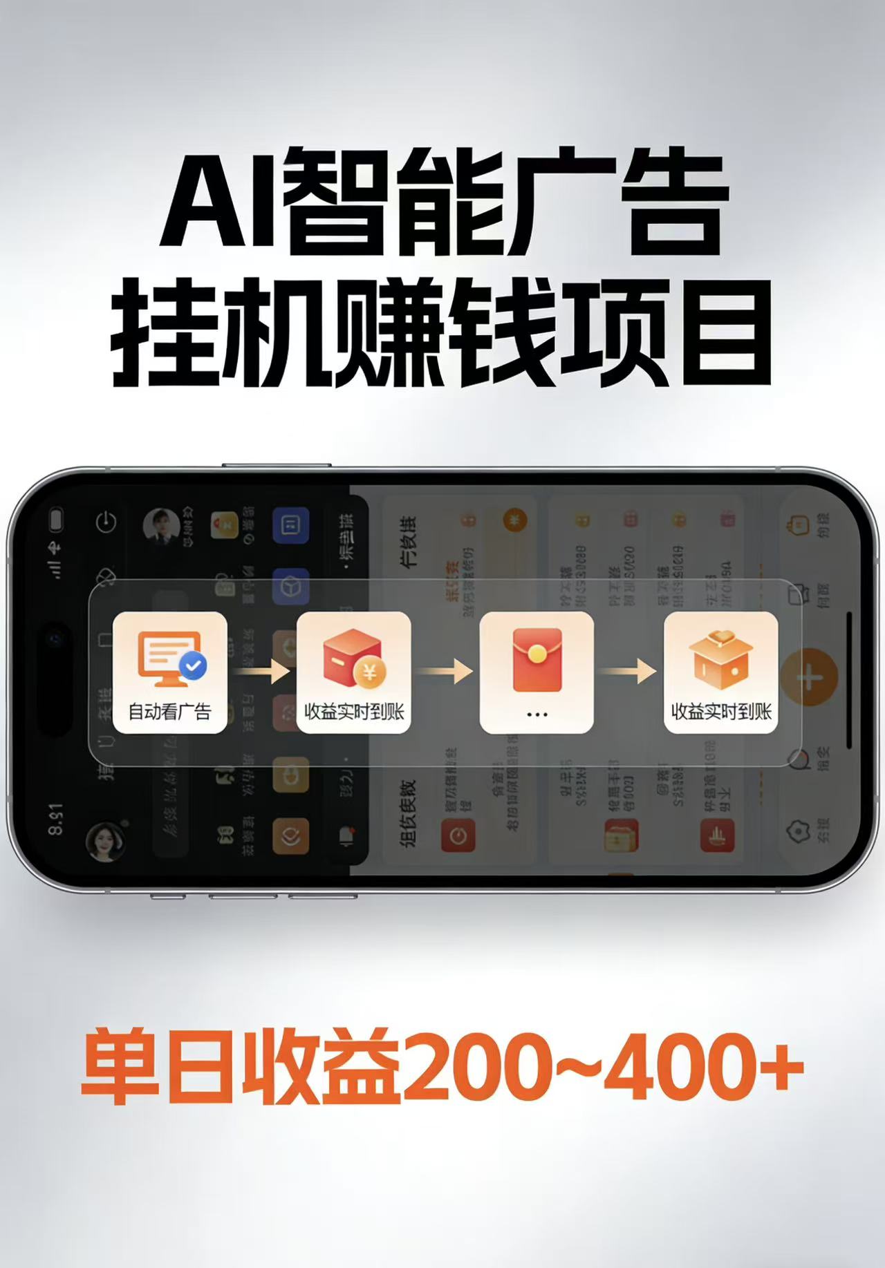 AI智能挂机看广告，每日稳定收益200-400+-搞钱利器