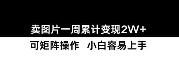 小红书【卖图片】一周累计变现2W+小白易上手-搞钱利器