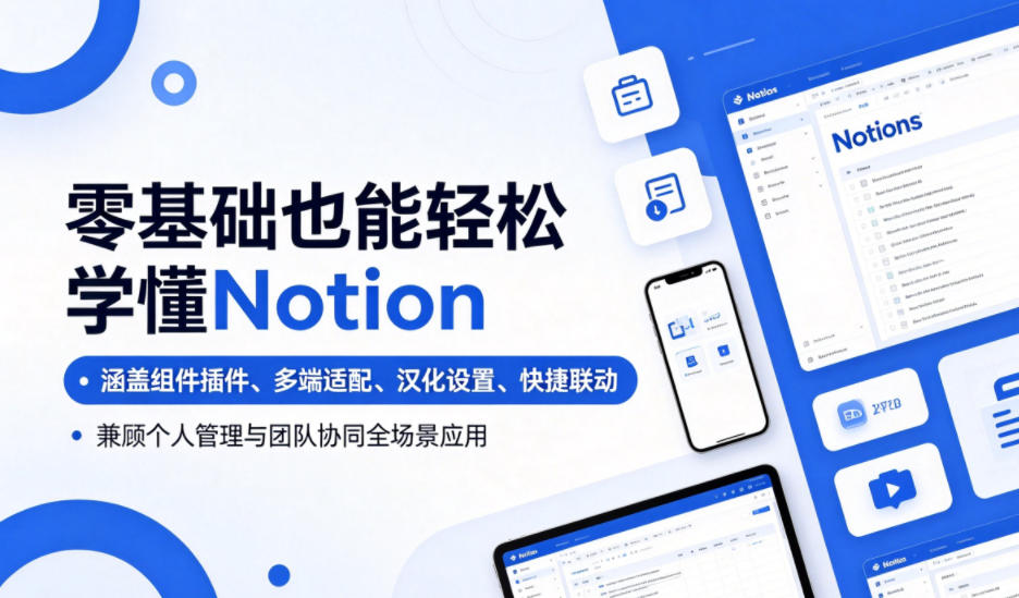 零基础也能轻松学懂Notion，涵盖组件插件、多端适配、汉化设置、快捷联动，兼顾个人管理与团队协同全场景应用-搞钱利器