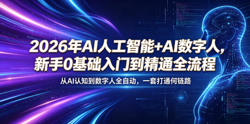 2026年AI人工智能+AI数字人，新手0基础入门到精通全流程，从AI认知到数字人全自动，一套打通全链路-搞钱利器