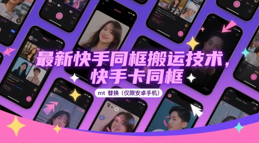 最新快手同框搬运技术，快手卡同框mt替换(仅限安卓手机)-搞钱利器