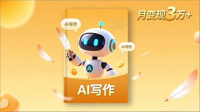 内容创作高阶课，人设打造，表达挖掘，AI写作，流量密码，月变现3万+-搞钱利器