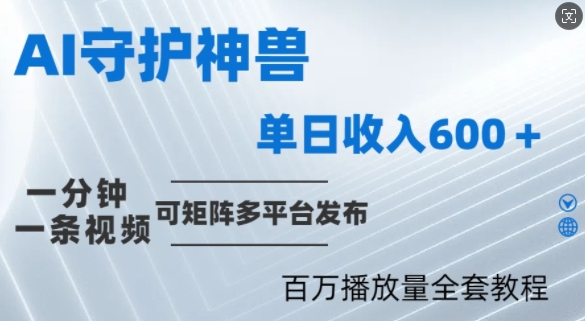制作各省守护神，100多W播放量的视频只需要1分钟就能完成【揭秘】-搞钱利器