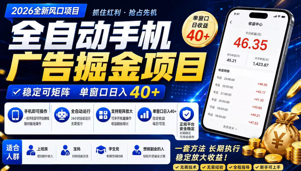广告联盟全自动掘金，长期稳定，每天300+，无需技术，无需经验，长久可做【揭秘】-搞钱利器