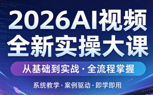 2026AI视频全新实操大课-搞钱利器