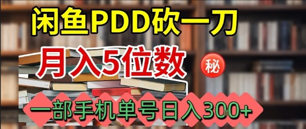 闲鱼PDD砍一刀，一部手机就可以操作，单号日入3张-搞钱利器