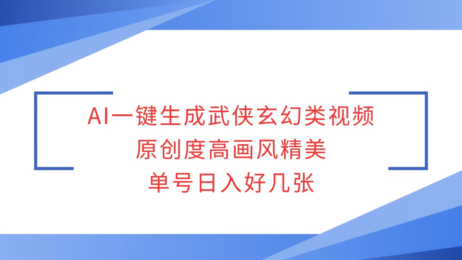 AI一键生成武侠玄幻类视频，原创度高画风精美，单号日入好几张-搞钱利器