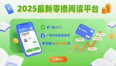 2025最新零撸阅读平台，零门槛入门，一部手机就能操作，单日稳入50-3张【揭秘】-搞钱利器