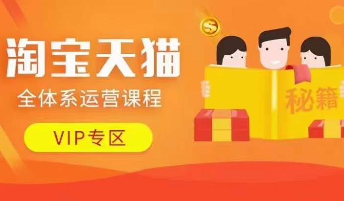 淘宝天猫全体系运营课程【9月24更新】，店铺全系运营、动销玩法、擦边球玩法等等-搞钱利器