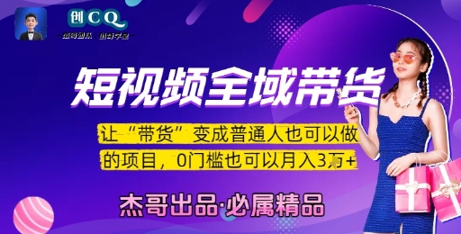短视频全域带货，让带货变成普通人也可以做的项目，0门槛也可以月入3W-搞钱利器