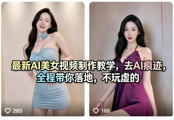 最新AI美女视频制作教学,去AI痕迹,全程带你落地,不玩虚的-搞钱利器