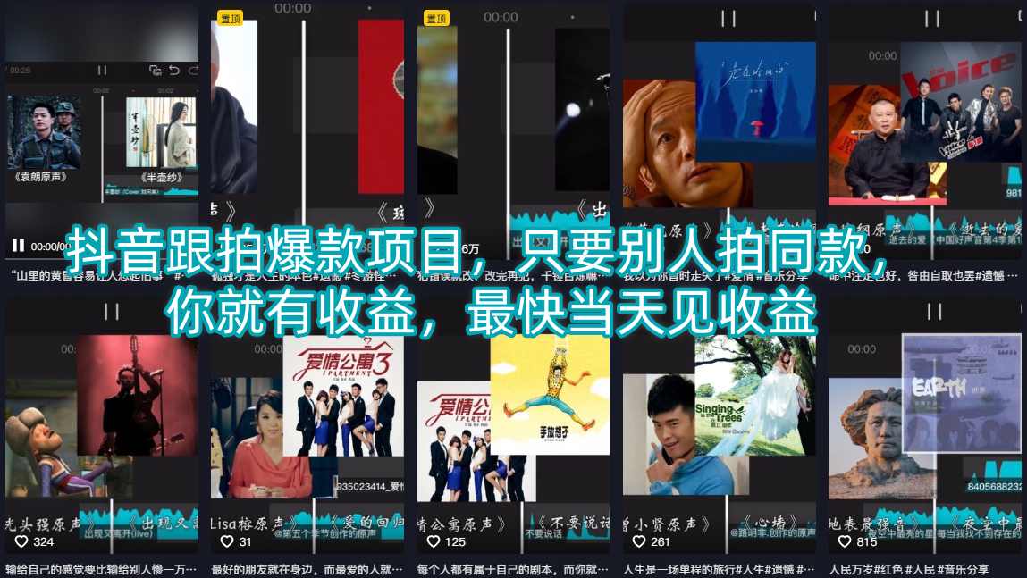 抖音跟拍爆款项目，只要别人拍同款，你就有收益，最快当天见收益-搞钱利器