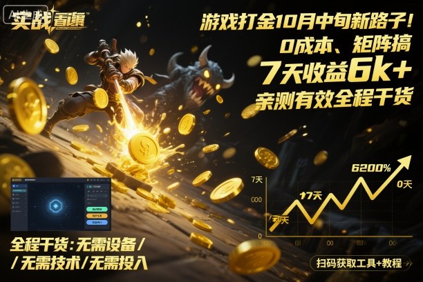 游戏打金10月中旬新路子！0成本、矩阵搞，7天收益6k+，亲测有效全程干货【揭秘】-搞钱利器