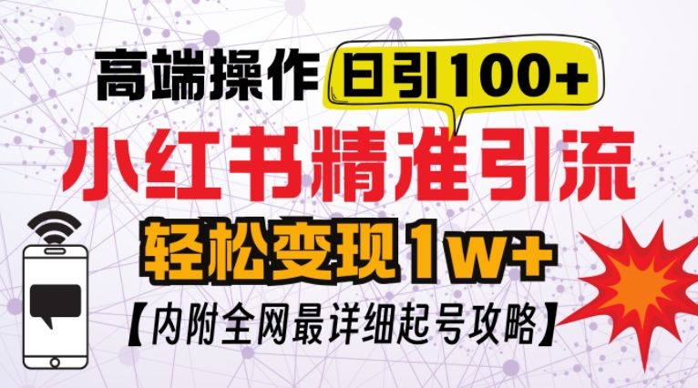 小红书顶级引流玩法，一天100粉不被封，实操技术【揭秘】-搞钱利器