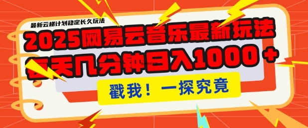 2025最新网易云音乐云梯计划，每天几分钟，单账号月入过W，可批量操作，收益翻倍【揭秘】-搞钱利器