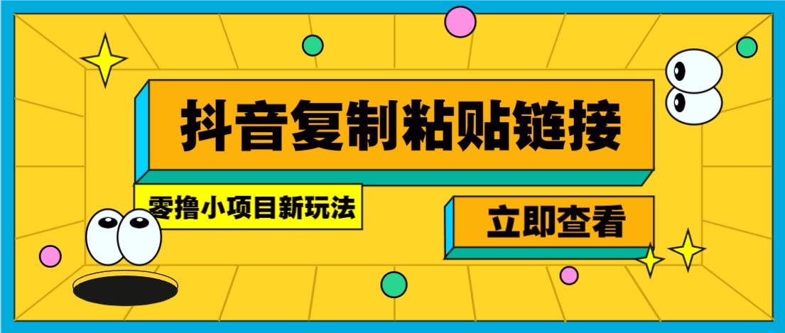零撸小项目，只需复制广告链接即可轻松赚钱，20秒一条，轻松日收益几十几百元-搞钱利器