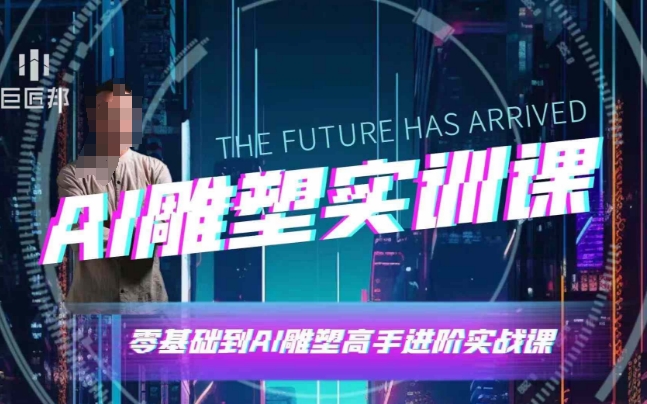 AI雕塑研习社·实训课，AI雕塑软件实操及技巧应用，一次让你成为AI雕塑高手-搞钱利器