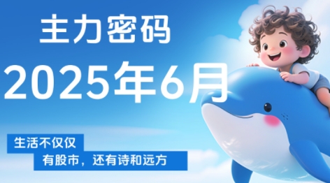 周公子·主力密码(更新6月)-搞钱利器