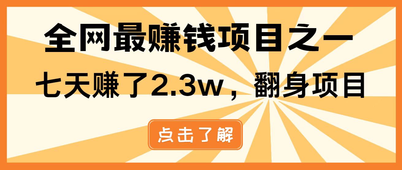 全网首发，暴利项目，每天被动收益1500+，长期管道收益！0成本自己做老板！-搞钱利器