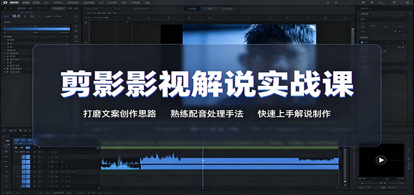 剪影影视解说实战课：打磨文案创作思路，熟练配音处理手法，快速上手解说制作-搞钱利器