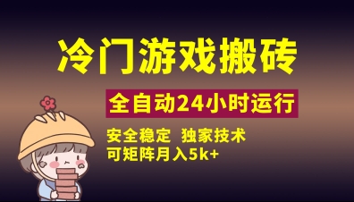 冷门游戏全自动搬砖，独家技术，稳定无风险，可矩阵月入5k，小白可做【揭秘】-搞钱利器