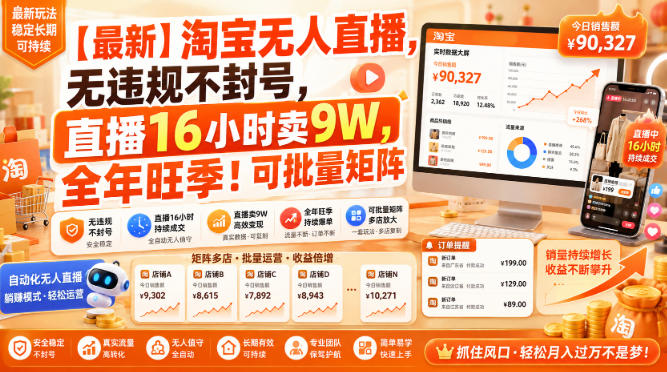 【最新】淘宝无人直播，无违规不封号，直播16小时卖9W，全年旺季！可批量矩阵【揭秘】-搞钱利器