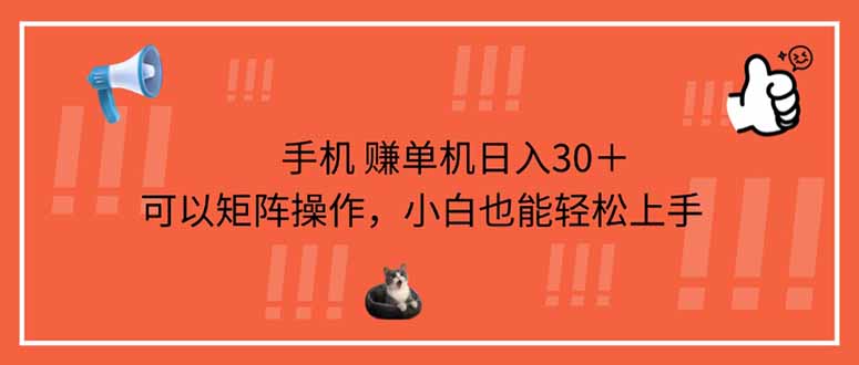 手机赚单机日入30＋，可以矩阵操作，小白也能轻松上手-搞钱利器