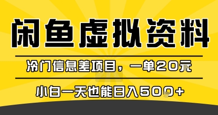 咸鱼虚拟资料变现，冷门信息差项目，一单20米，小白一天也能日入5张+-搞钱利器