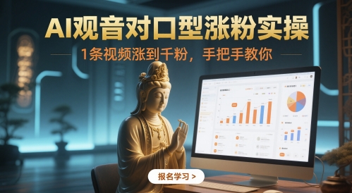 AI观音对口型涨粉实操，1条视频涨到千粉，手把手教你-搞钱利器