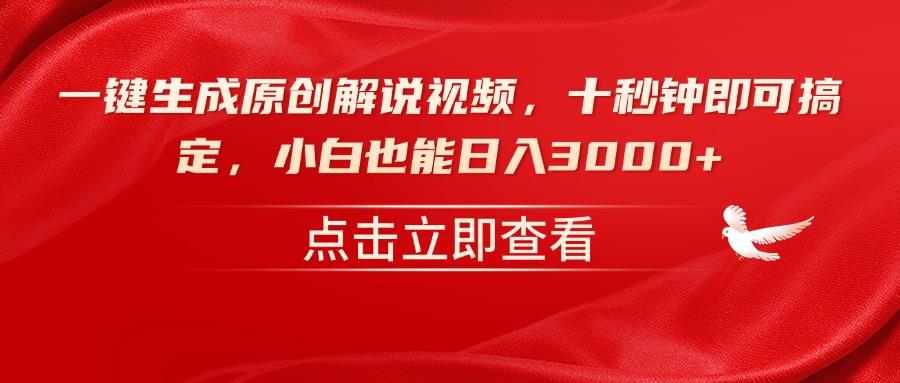 一键生成原创解说视频，十秒钟即可搞定，小白也能日入3000+-搞钱利器