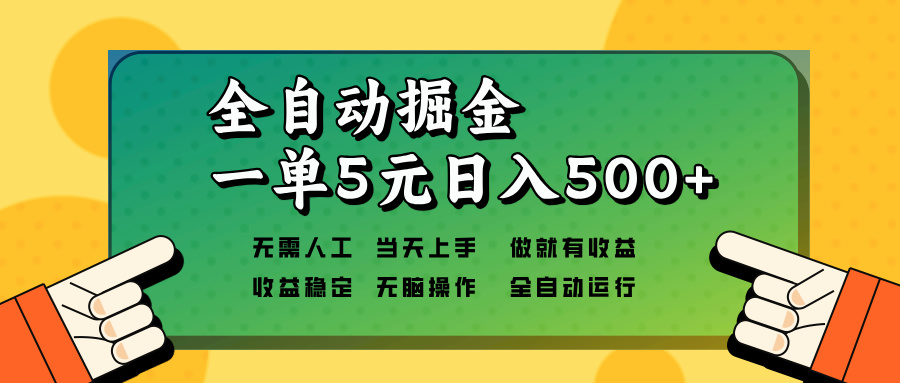 全自动掘金，一单5元单机日入500+无需人工，矩阵开干-搞钱利器