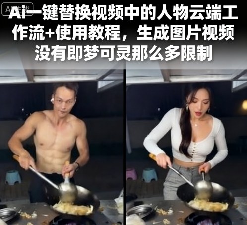 Ai一键替换视频中的人物云端工作流+使用教程，生成图片视频没有即梦可灵那么多限制-搞钱利器