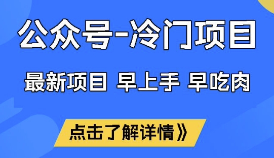 公众号冷门赛道，早上手早吃肉，单月轻松稳定变现1W【揭秘】-搞钱利器