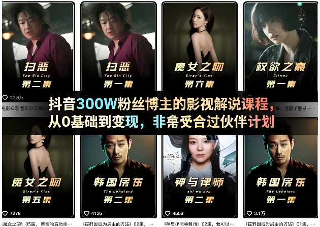 抖音300W粉丝博主的影视解说课程，从0基础到变现，非常适合过伙伴计划-搞钱利器
