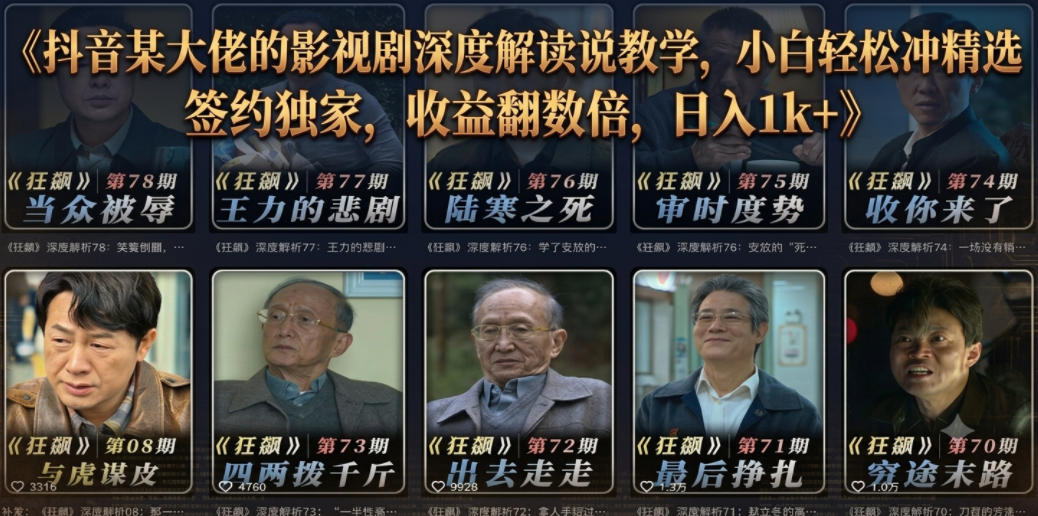 抖音某大佬的影视剧深度解读解说教学，小白轻松冲精选签约独家，收益翻数倍，日入1k+-搞钱利器