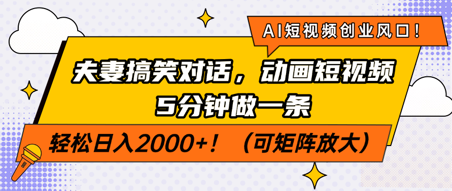 AI短视频创业风口！夫妻搞笑对话，动画短视频5分钟做一条，轻松日入200…-搞钱利器